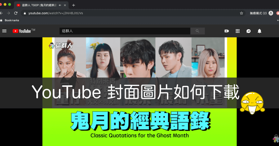 YouTube 影片封面下載，網址參照大全