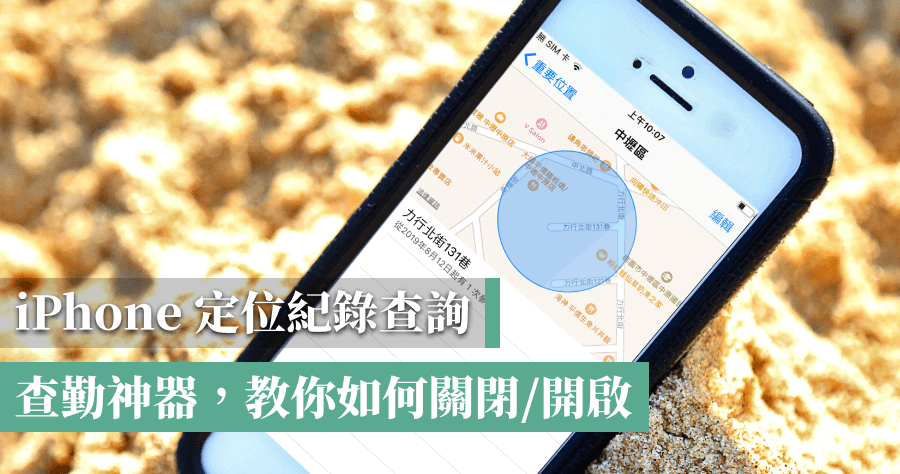 太可怕！iPhone 定位紀錄還沒關閉嗎？原來查勤都用這招