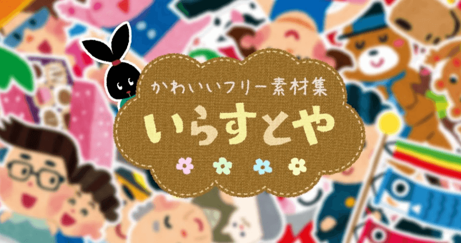 irasutoya 日本高品質 PNG 插畫素材圖庫，免費下載可商業使用