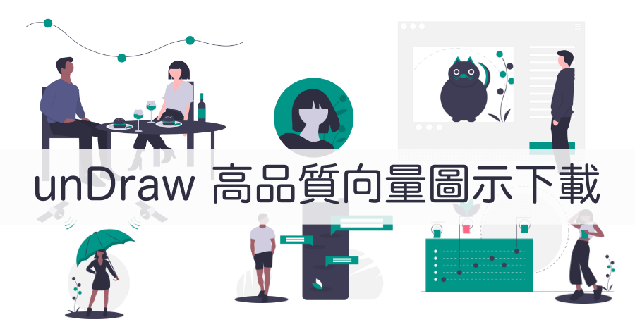 unDraw 高品質插圖向量圖庫，超過百款 PNG、SVG 免費商業使用