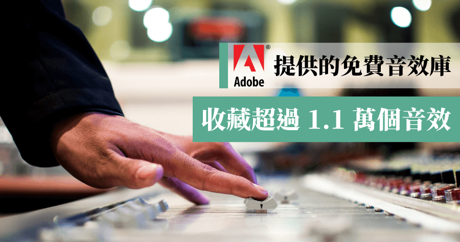 Adobe Audition 超過 1.1 萬個免費音效，用膩 YouTube 音樂庫的新選擇