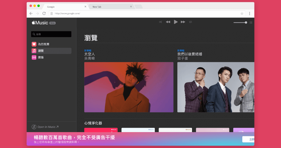 Apple Music 網頁版釋出，開啟瀏覽器就可聽音樂