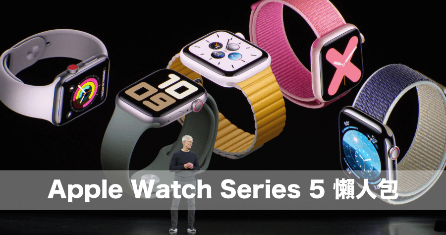Apple Watch Series 5 售價新台幣 13,400 元起，9/12 預購 9/20 開賣
