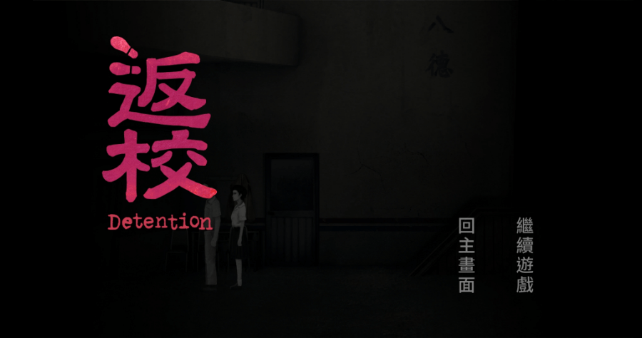 返校手機版突然上架 iOS / Android 已開放下載，比 Steam 便宜近 170 元！