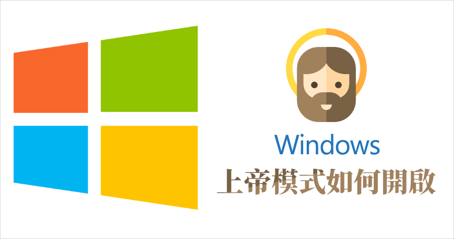 God Mode 上帝模式，原來 Windows 有這種隱藏版功能！
