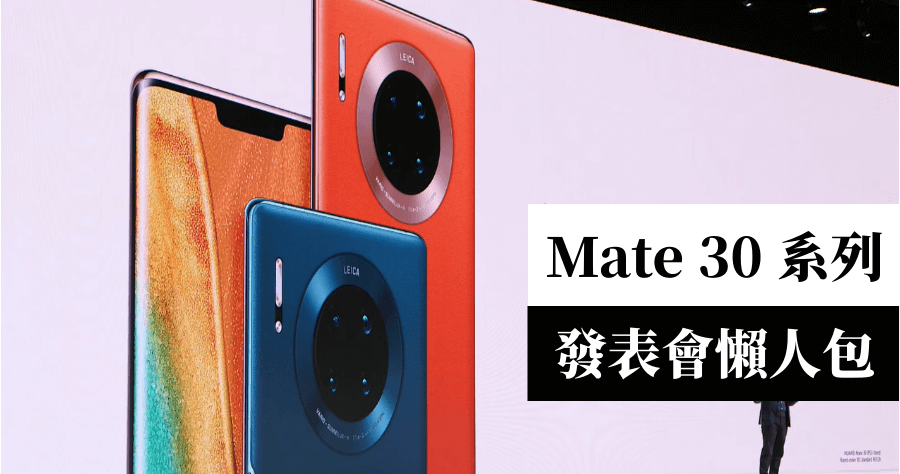 HUAWEI Mate 30 / 30 Pro 發表會重點懶人包，這次又有什麼黑科技？