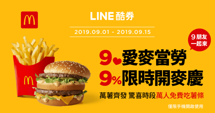 不是詐騙！麥當勞發 0 元薯條、冰淇淋每日中午 12 點準時搶