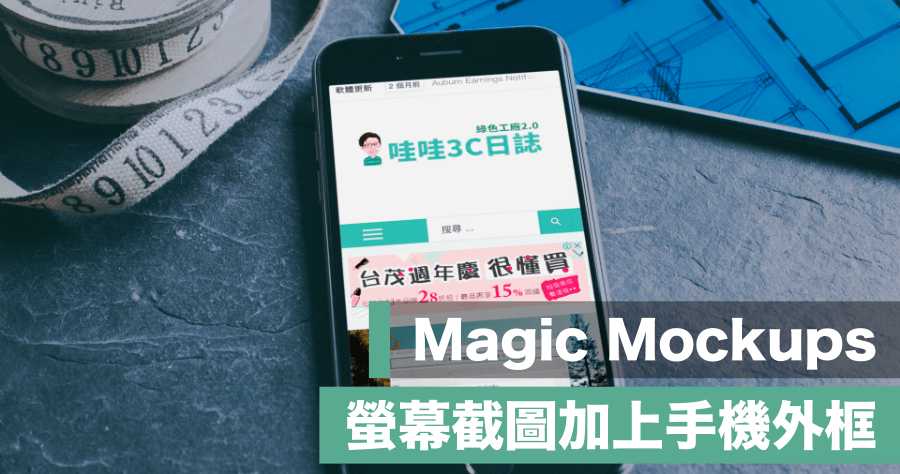 Magic Mockups 將圖片套上手機外殼 / 電腦外殼，可免費商業使用
