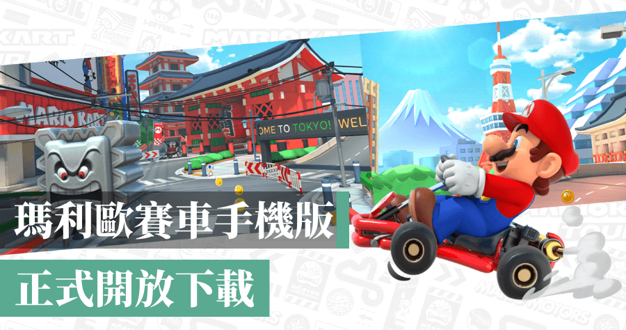 瑪利歐賽車手機版 Mario Kart Tour 開放下載啦 ( iOS、Android )