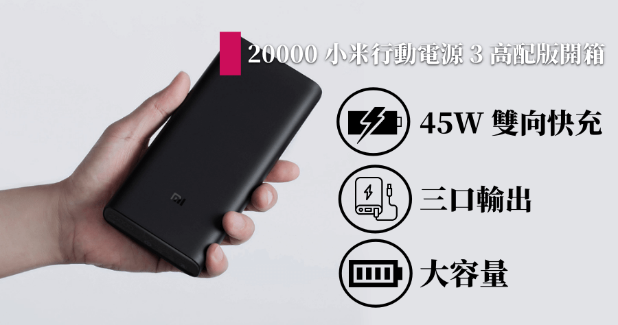開箱 20000 小米行動電源 3 高配版，只要 995 元支援 45W 雙向快充