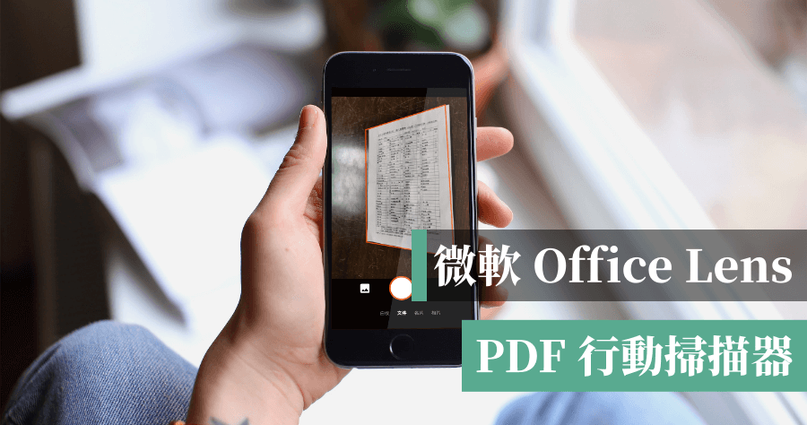 Micsoroft Office Lens 手機 PDF 掃描器，照片 / 名片 / 證件 / 文件立即轉為電子檔 ( Android、iOS)