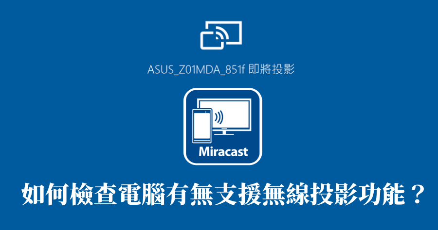 電腦是否有支援 Miracast 無線投射，教你快速查詢