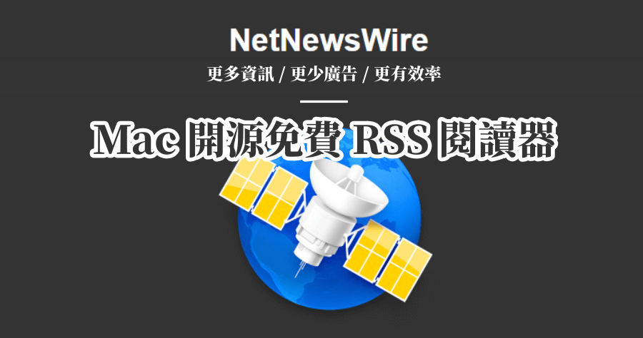 NetNewsWire 6.0.3 最乾淨的 Mac RSS 閱讀器，免費開源支援 Feedbin 同步