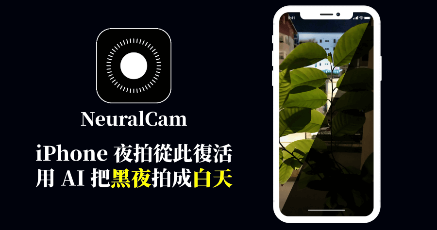 NeuralCam Night Camera 不要再說 iPhone 夜拍爛，免換手機讓你 iPhone 再戰 10 年