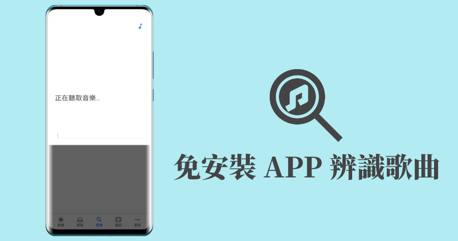 Sound Search 免安裝 App 一鍵辨識歌曲，Android 這功能藏很深