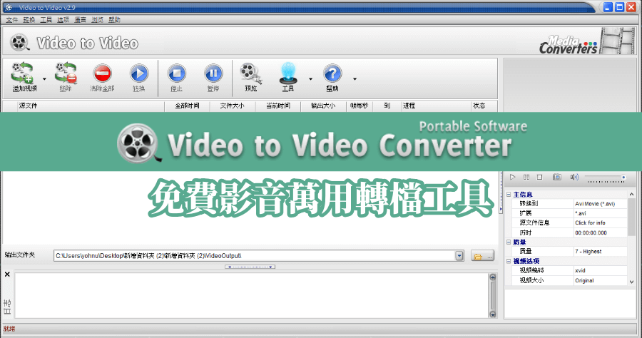 Video to Video Converter 2.9.6.0 萬用影片音樂轉檔工具，支援超過 700 種格式絕對夠你用