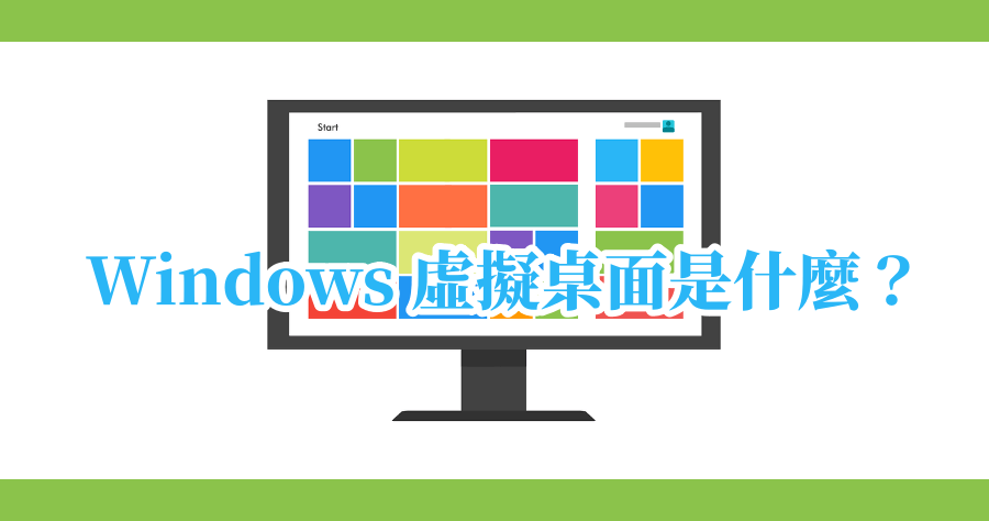 Windows 虛擬桌面辦公室必學技巧，做事效率硬是比別人快