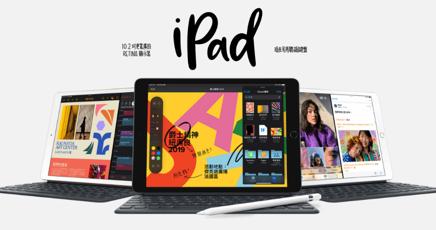 入門款 iPad 10.2 吋發表，售價新台幣 10,900 元起