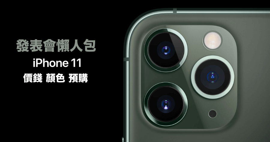 iPhone 11 / Pro / Pro Max 台灣 9/13 起預購 9/20 正式開賣，最高要價新台幣 52,900 元