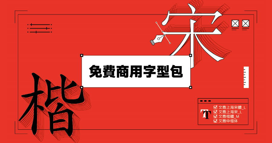 文鼎一口氣提供 4 款免費字體，請放 100 個心敬請商業使用