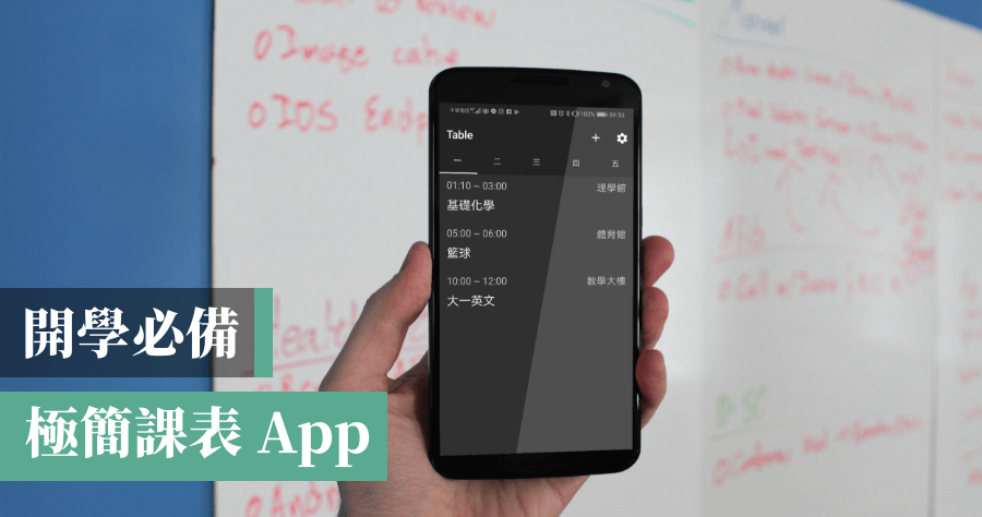 極簡課表 5 秒看課程，介面簡潔 用了都不想翹課~