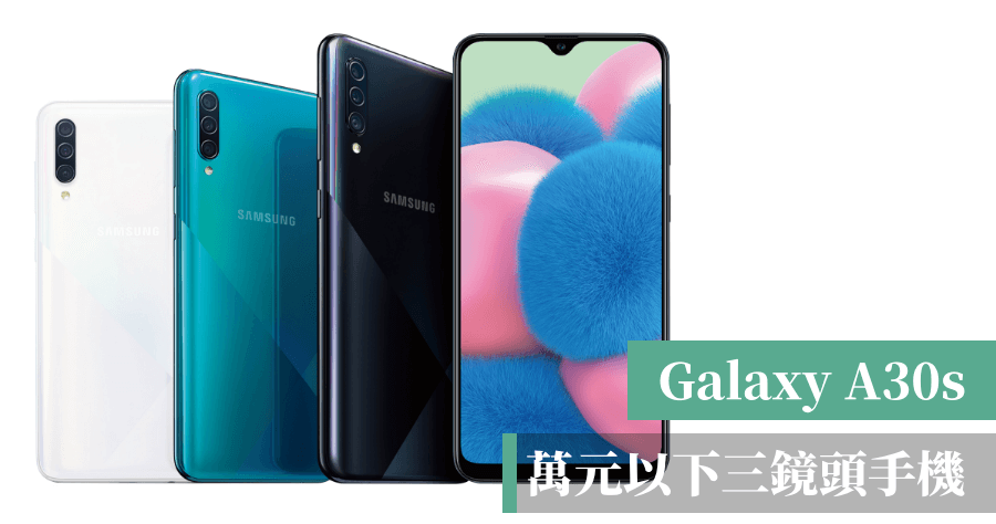 Galaxy A30s 萬元以下拍照 / 大電量 / 大儲存空間三鏡頭手機