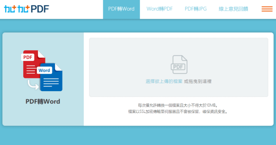 加加 PDF - 文電通線上轉檔，高品質免費線上轉檔工具