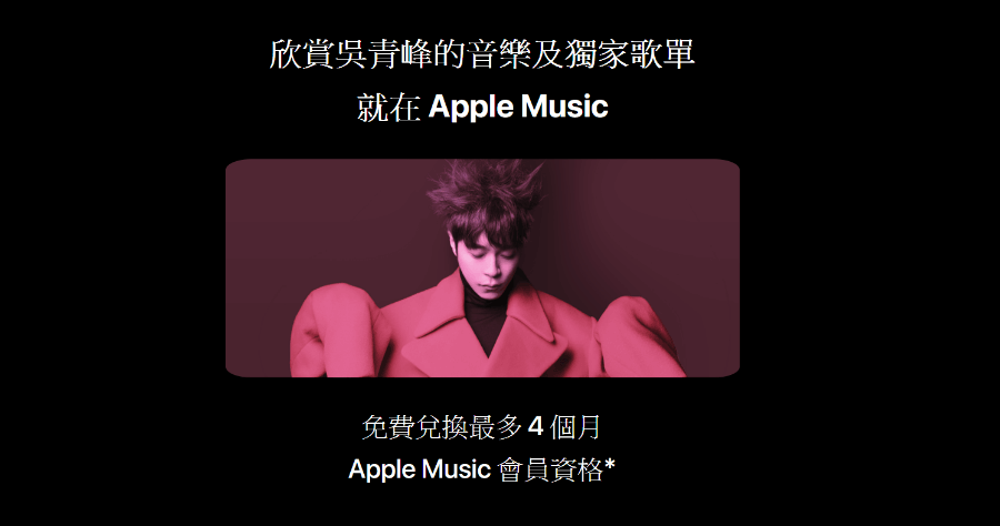 Apple Music 一個月免費序號，吳青峰贈送 11/7 號前領完為止