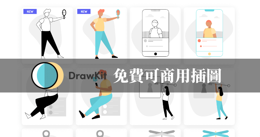 DrawKit 高品質插圖圖庫，提供 PNG 及 SVG 免費商業使用