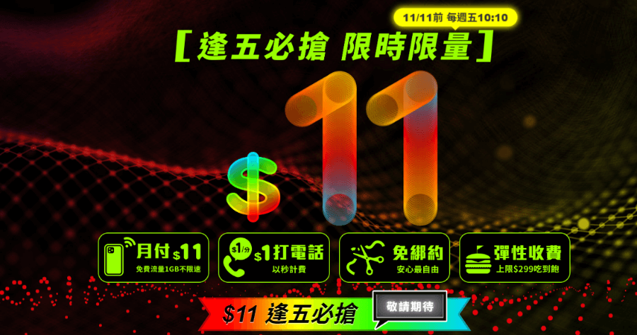 亞太電信 1111 活動，月租 11 元限量 11111 組 10/18 起開搶