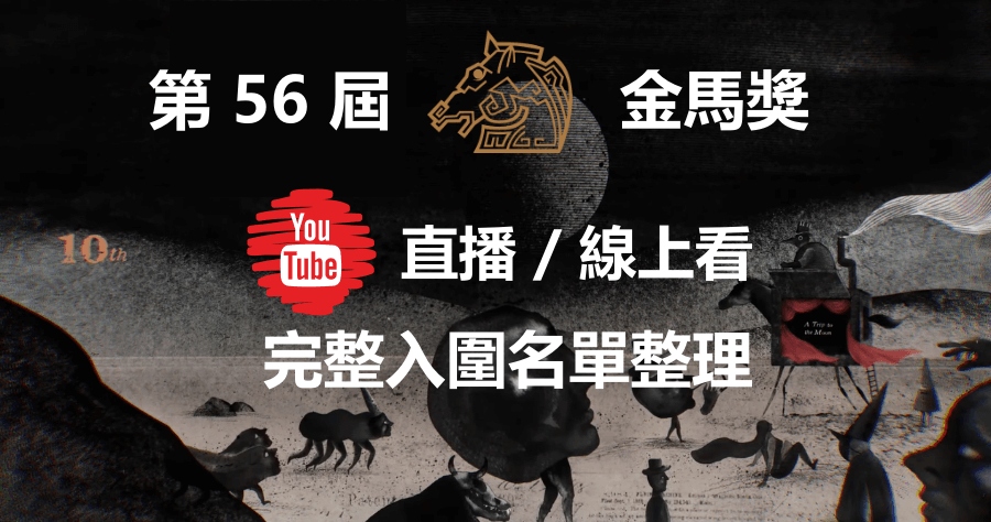 2019 第 56 屆金馬獎 YouTube 直播/線上看，完整入圍名單資訊整理