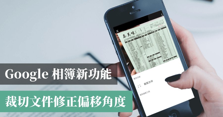 Google 相簿文件裁切功能，自動修正偏移角度