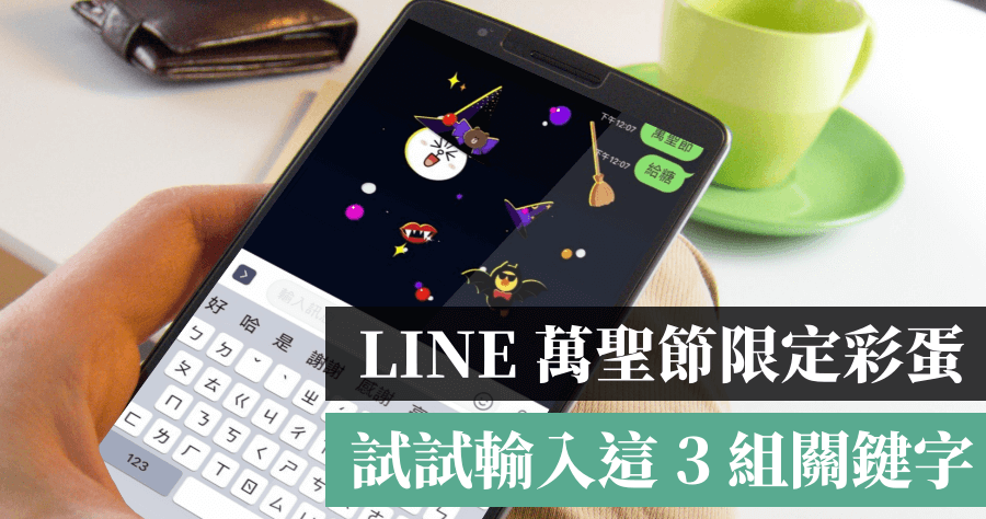 LINE 萬聖節特效彩蛋，這 3 組關鍵字用好用滿