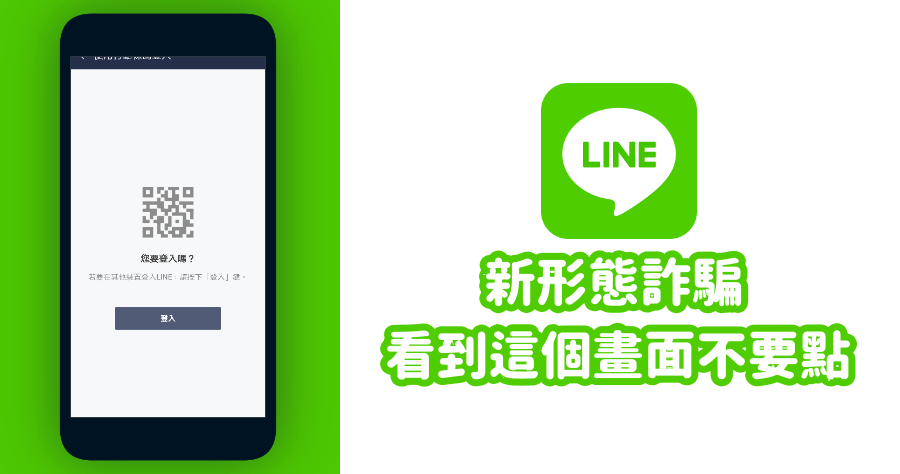 LINE 新形態詐騙，QRCode 登入盜用帳號，教你如何預防