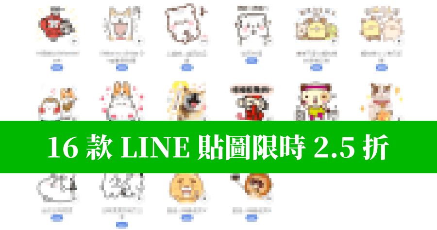 LINE 16 組動物貼圖 2.5 折，只有 4 天 10/7 前買都來的及