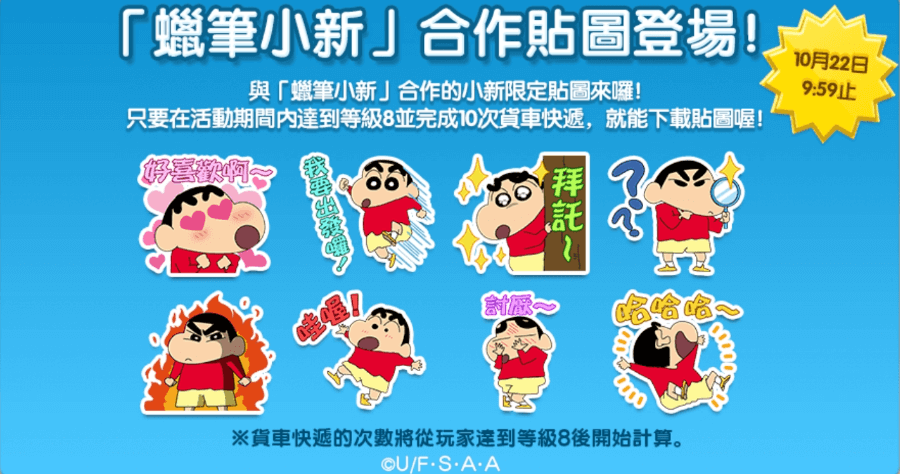 LINE 蠟筆小新貼圖限時免費拿，免費索取只到 10/22 止