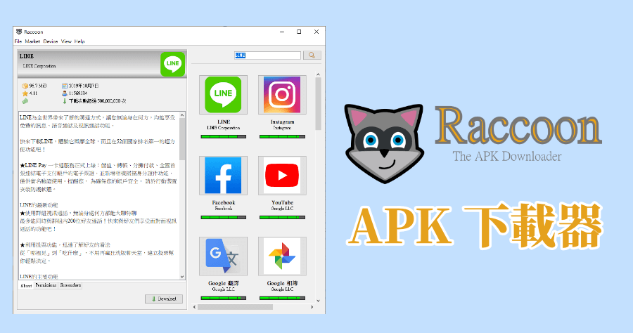 Raccoon 下載 Google Play 檔案為 APK，不怕下載含有惡意程式檔案