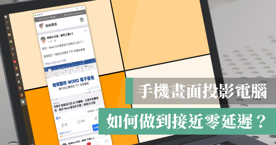 Scrcpy 將安卓手機投影在電腦螢幕上，超低延遲率支援滑鼠操作