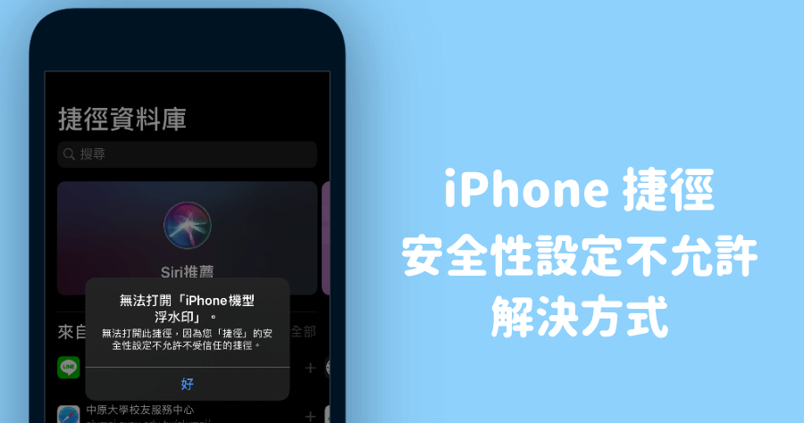 iPhone 捷徑安全性設定