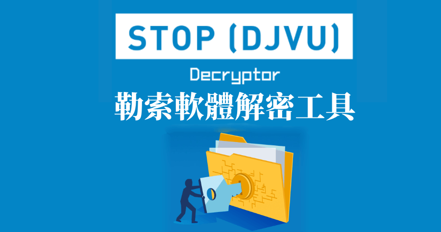 資安業者 Emsisoft 釋出 148 種 Stop 勒索軟體解密金鑰