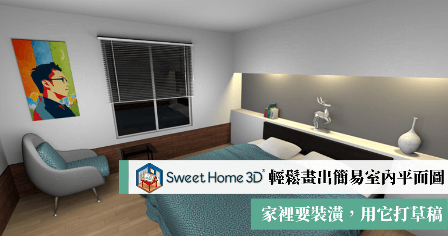 Sweet Home 3D 傻瓜平面圖軟體，人人都能畫出室內平面圖