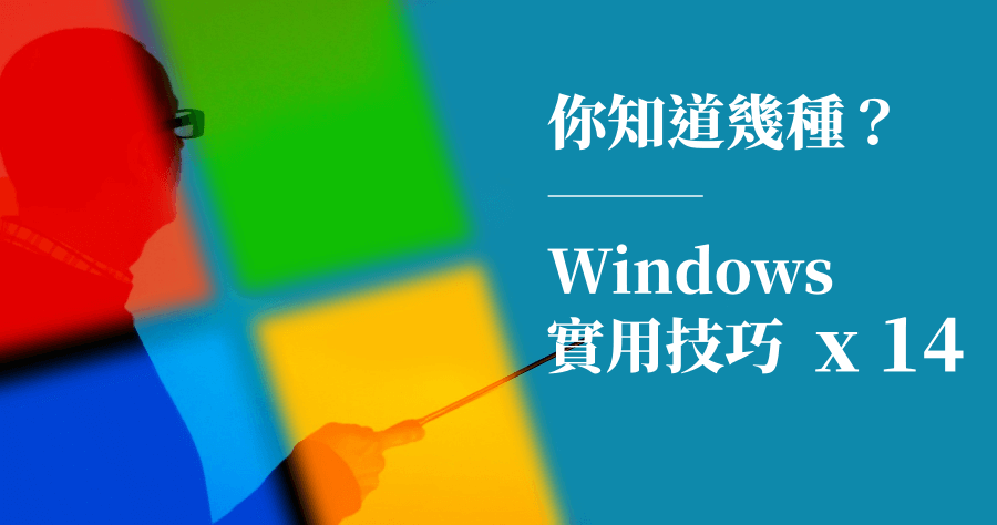 Windows 隱藏版功能大補帖，達人精選 14 招，你知道幾個？