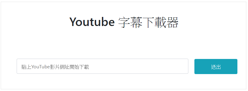 YouTube 字幕下載
