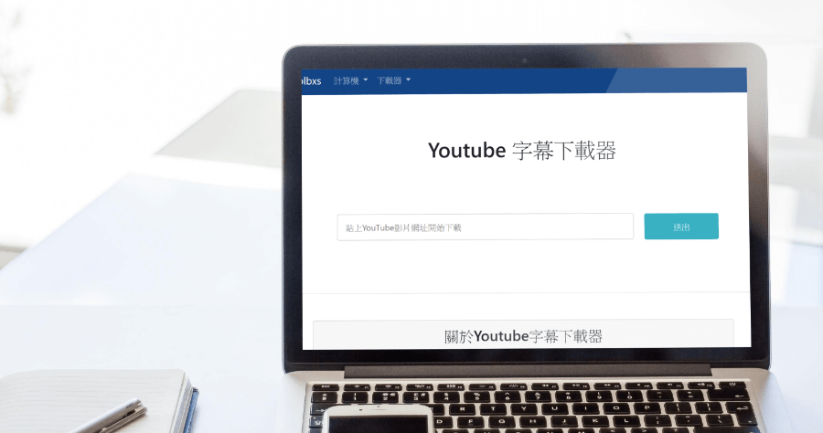 YouTube 字幕下載器，上班不方便看影片？看字幕也能了解影片內容
