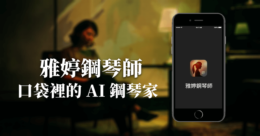 雅婷鋼琴師 AI 即興創作，依照你的心情給你彈鋼琴