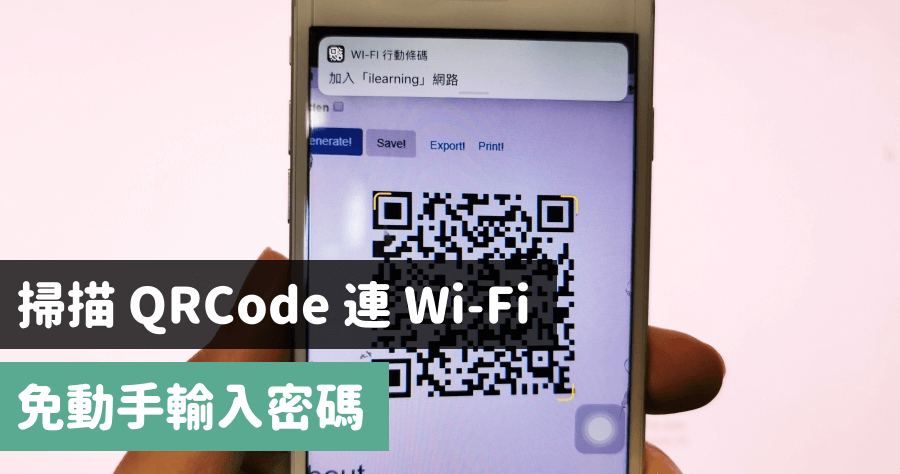 如何免密碼掃描 QRCode 就連上 Wi-Fi 呢？QiFi 產生器製作連線 QRCode