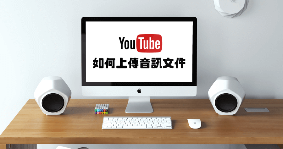 Tunes To Tube 上傳 MP3 到 YouTube，免自己動手剪輯