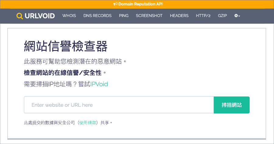 URLVoid 線上惡意網站掃描，近 40 個黑名單來源一鍵掃描