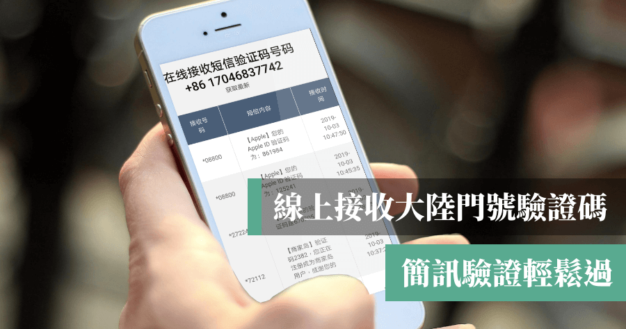 隱私小號收大陸簡訊驗證碼，免飛到大陸辦門號也能通過驗證
