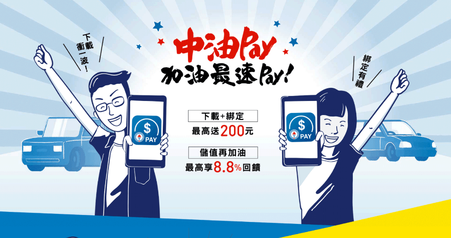 中油 Pay 正式推出，明年 3/31 前每次加油最高享 8.8% 回饋！